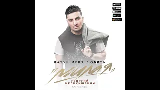 Георгий Меликишвили-Научи меня любить