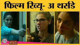 A Thursday Movie Review in Hindi | Yami Gautam | Dimple Kapadia | Atul Kulkarni | Disney+Hotstar