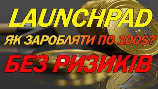 ЯК ЗАРОБЛЯТИ НА LAUNCHPAD? | ЗАРОБЛЯЙ 100$ БЕЗ РИЗИКІВ | УСЕ ПРО LAUNCHPAD | ГАЙД ДЛЯ НОВАЧКІВ