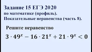 Задание 15 ЕГЭ 2020 по математике (профиль). Показательные неравенства (часть 8).