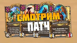 Смотрим новый Патч - Hearthstone Поля Сражений Стрим