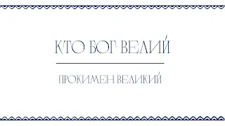 Кто Бог велий, яко Бог наш /Прокимен великий