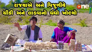Rajyaye Ane Vijuliye Chiki Ane Ladava No Dhandho Kholyo  | Gujarati Comedy | One Media | 2023