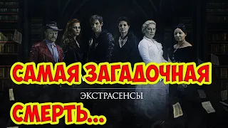 Трагические судьбы участников "Битвы Экстрасенсов"