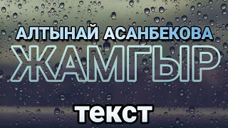 Алтынай Асанбекова - Жамгыр ТЕКСТ LYRICS