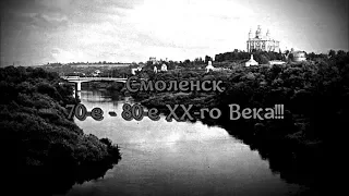 Смоленск 70-е - 80-е ХХ-го Века!!! Smolensk 70's - 80's twentieth Century!!!