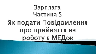 Зарплата ч. 5. Як подати Повідомлення про прийняття на роботу в МЕДок