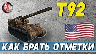 КАК БРАТЬ ОТЛИЧИТЕЛЬНЫЕ ОТМЕТКИ НА Т92? Стрим танки