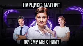 Почему мы попадаем в отношения с нарциссом. Основные причины.