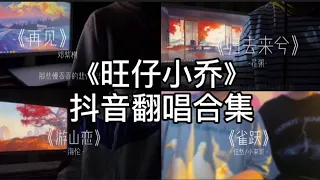 《旺仔小乔》抖音翻唱合集 | （游山恋，绝世舞姬，青花瓷，桃花诺，牵丝戏，怎叹，我的歌声里，雀跃，我好像在哪见过你，秋荡别恋，love story，一吻天荒，再见，沦陷，落空，玫瑰少年…）