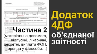 Додаток 4ДФ , частина 2 (матеріальна допомога, відпускні, лікарняні, декретні, виплати ФОП…