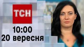 ТСН 10:00 за 20 вересня 2023 року | Повний випуск новин