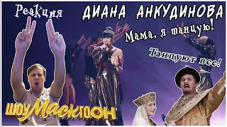 Диана Анкудинова (Diana Ankudinova) на "ШоуМАСКгоон" №2 - «Мама я танцую» Реакция.