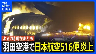 日本航空516便が羽田空港で炎上　海上保安庁の航空機と衝突か　乗客・乗員379人は全員脱出　瞬間映像と現場報告【19時現在の最新情報】｜TBS NEWS DIG
