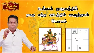 உங்கள் ஜாதகத்தில் ராகு எந்த இடத்தில் இருந்தால் யோகம்! | Aanmeega Thagaval | Rajayogam