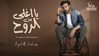 ماجد المهندس - يا اغلى من الروح (حصرياً) | 2024 | Majid Almohandis - Ya Aghla Men Errouh