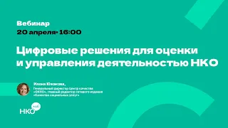 Цифровые решения для оценки и управления деятельностью некоммерческой организации