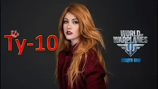 WoWp 2.1 Туполев Ту-10. Вывести царя, в ТОП!!!