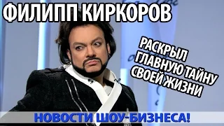 ФИЛИПП КИРКОРОВ раскрыл главную тайну своей жизни