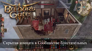 Baldur's Gate 3 Скрытая комната с сейфом в доме Сообщества блистательных