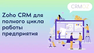 Zoho CRM для полного цикла производства, продажи и доставки