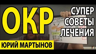 ОКР лечение КПТ-методом | Навязчивые состояния как избавиться | Чувство вины как убрать Вам это