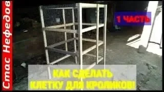 КАК СДЕЛАТЬ КЛЕТКУ ДЛЯ КРОЛИКОВ🐇 1 ЧАСТЬ🔝 Жизнь В Деревне🏡