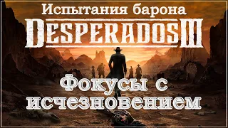 Desperados III 3. Прохождение. Испытания барона. Фокусы с исчезновением. 1440p.