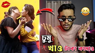Bangla Kissing Prank Roast🔥চুমু খাও টাকা কামাও 🤣 Rahul Dey