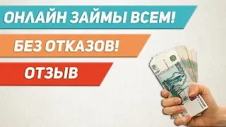 💲💲💲 Займы Онлайн 💲💲💲 даже с плохой Кредитной Историей! Отзыв на Микрозаймы 2020 года!👌