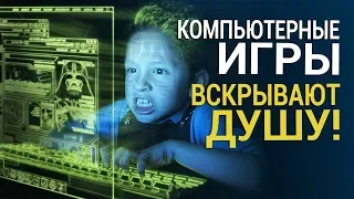 ИГРОМАНИЯ. Компьютерные игры вскрывают душу!