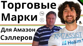 Все Что Нужно Знать Про Торговые Марки Для Амазон Продавцов