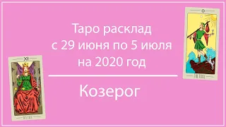 КОЗЕРОГ таро прогноз на неделю с 29 июня по 5 июля 2020 от IRMA Taro.