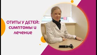 Отиты у ребёнка: как профилактировать, диагностировать и лечить