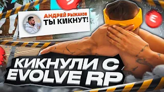 Что произошло? Кикнули с Evolve RP & Конфликт с админами в GTA SAMP 😵