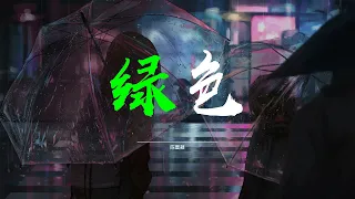 绿色-陈雪凝『只剩绿色』