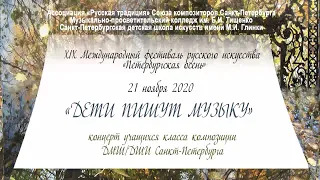 Концерт учащихся класса композиции ДМШ и ДШИ Санкт-Петербурга «Дети пишут музыку» (21.11.2020 г.)