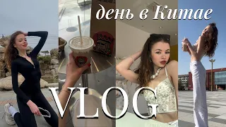 VLOG / второй день в Китае / шоппинг🛍️🌸