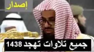 حصريا إصدار صلاة التهجد للشيخ سعود الشريم رمضان 1438