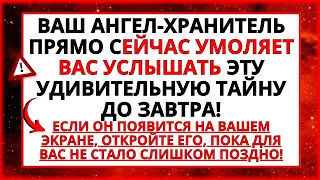 ✝️ ВАШ АНГЕЛ ПРОСИТЬ ВАС ПОЧУТИ ЦЕЙ СЕКРЕТ ДО ЗАВТРА... ВІДКРИЙТЕ ЙОГО НЕГАЙНО!