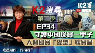 【K2搜尋丨第二季】EP34：守護中國珍寶一甲子 人間國寶「瓷聖」耿寶昌