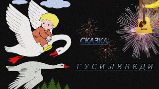 Сказка 'Гуси-Лебеди' Русская  народная.