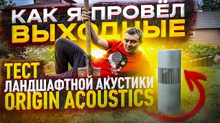 Как я провел выходные или обзор ландшафтной акустики Origin Acoustics