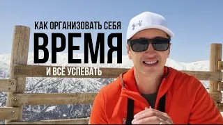 Время. Как себя организовать и все успевать?