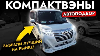 АвтоПодбор компактного минивэна❗️ TOYOTA ROOMY и другие❗️ Обзор цен и моделей на рынке