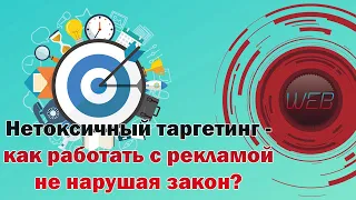 🔴Нетоксичный таргетинг - как работать с рекламой не нарушая закон? (персональные данные, 2020)