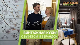 Дачный ответ 28.01.2024, "Винтажная кухня с буфетом и верандой"