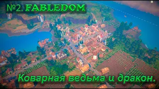 №2. Fabledom. Коварная ведьма и дракон.