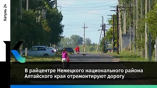 В райцентре Немецкого национального района Алтайского края отремонтируют дорогу