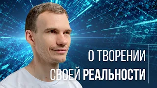 Как достичь сверхрезультатов в жизни? О творении реальности